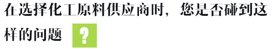 在選擇化工原料供應(yīng)商時(shí)，您是否碰到這樣的問(wèn)題